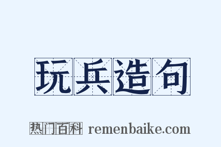 玩兵造句是什么意思的图片